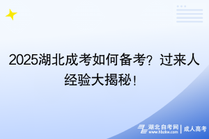 2025湖北成考如何備考？過來人經(jīng)驗大揭秘！