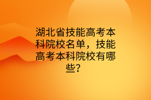 湖北省技能高考本科院校名單，技能高考本科院校有哪些？