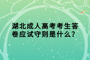 湖北成人高考考生答卷應(yīng)試守則是什么？