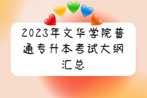 2023年文華學(xué)院普通專(zhuān)升本考試大綱匯總