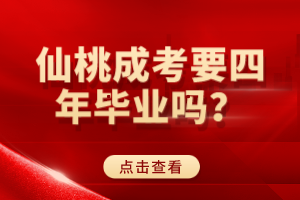 仙桃成考要四年畢業(yè)嗎？