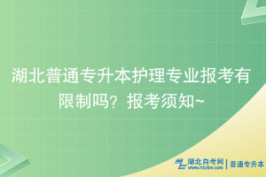 湖北普通專升本護理專業(yè)報考有限制嗎？報考須知~