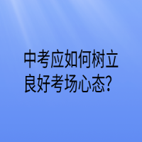 如何做好中考的一輪復(fù)習(xí)？