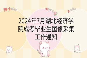 2024年7月湖北經(jīng)濟(jì)學(xué)院成考畢業(yè)生圖像采集工作通知