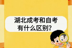 湖北成考和自考有什么區(qū)別？