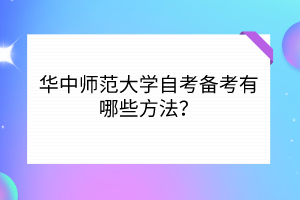 華中師范大學(xué)自考備考有哪些方法？