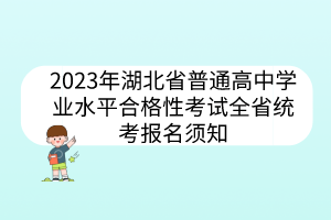 2023年湖北省普通高中學(xué)業(yè)水平合格性考試全省統(tǒng)考報(bào)名須知