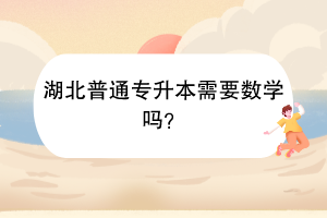 湖北普通專升本需要數(shù)學嗎？