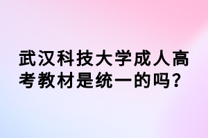 武漢科技大學(xué)成人高考教材是統(tǒng)一的嗎？