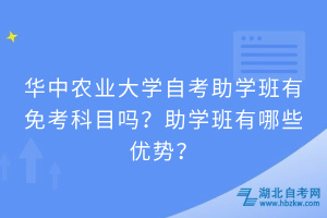 華中農(nóng)業(yè)大學(xué)自考助學(xué)班有免考科目嗎？助學(xué)班有哪些優(yōu)勢(shì)？