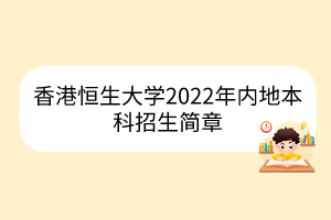 香港恒生大學(xué)2022年內(nèi)地本科招生簡章