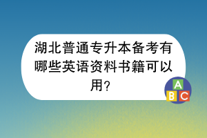 湖北普通專升本備考有哪些英語資料書籍可以用？