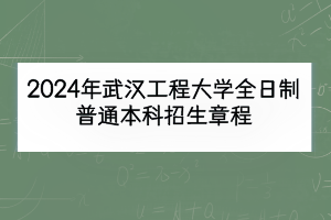 2024年武漢工程大學(xué)全日制普通本科招生章程