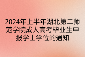 2024年上半年湖北第二師范學(xué)院成人高考畢業(yè)生申報學(xué)士學(xué)位的通知