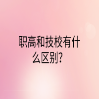 職高和技校有什么區(qū)別？