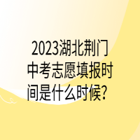 2023湖北荊門中考志愿填報(bào)時(shí)間是什么時(shí)候？