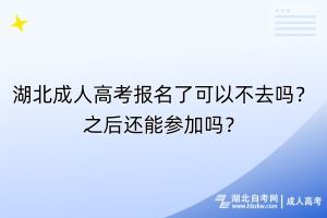 湖北成人高考報(bào)名了可以不去嗎？之后還能參加嗎？