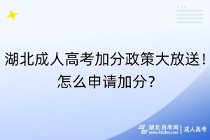 湖北成人高考加分政策大放送！怎么申請加分？