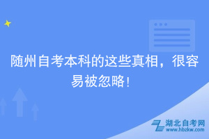 隨州自考本科的這些真相，很容易被忽略！