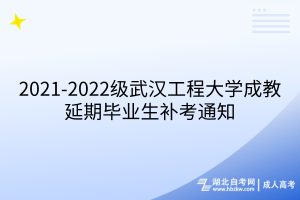 2021-2022級(jí)武漢工程大學(xué)成教延期畢業(yè)生補(bǔ)考通知