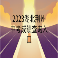 2023湖北荊州中考成績查詢?nèi)肟? />
						</a>
					</div>
					<div   id=