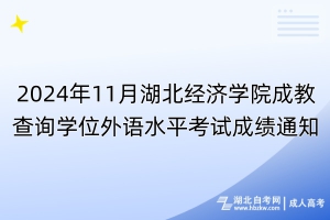 2024年11月湖北經(jīng)濟(jì)學(xué)院成教查詢學(xué)位外語(yǔ)水平考試成績(jī)通知