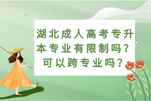 湖北成人高考專升本專業(yè)有限制嗎？可以跨專業(yè)嗎？