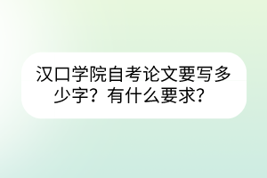 漢口學(xué)院自考需要寫論文嗎？要寫多少字？