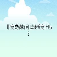 職高成績(jī)好可以轉(zhuǎn)普高上嗎？