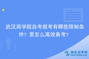 武漢商學院自考報考有哪些限制條件？要怎么高效備考？