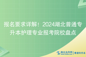 報名要求詳解！2024湖北普通專升本護(hù)理專業(yè)報考院校盤點(diǎn)