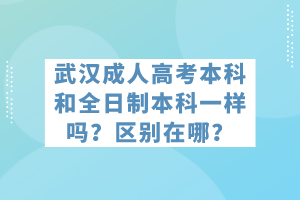 武漢成人高考本科和全日制本科一樣嗎？區(qū)別在哪？