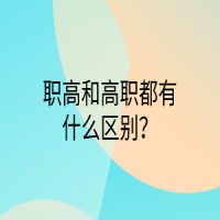 職高和高職都有什么區(qū)別？