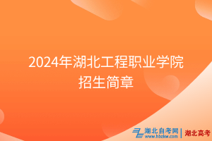 2024年湖北工程職業(yè)學(xué)院招生簡章