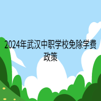 2024年武漢中職學校免除學費政策