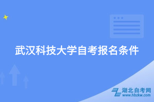 武漢科技大學自考報名條件