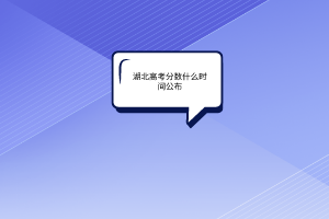 湖北高考分?jǐn)?shù)什么時(shí)間公布