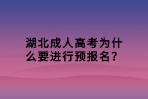 湖北成人高考為什么要進(jìn)行預(yù)報(bào)名？