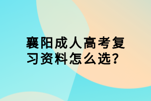 襄陽成人高考復(fù)習(xí)資料怎么選？