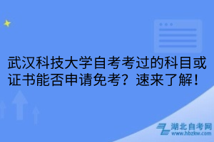 武漢科技大學(xué)自考考過的科目或證書能否申請(qǐng)免考？速來了解！