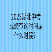 2023湖北中考成績查詢時間是什么時候？