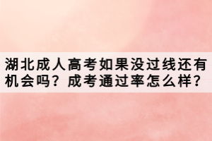 湖北成人高考如果沒(méi)過(guò)線還有機(jī)會(huì)嗎？成考通過(guò)率怎么樣？
