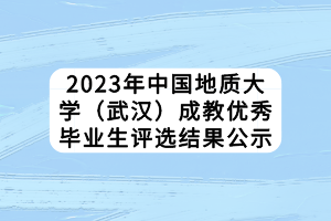 2023年中國地質(zhì)大學（武漢）成教優(yōu)秀畢業(yè)生評選結(jié)果公示