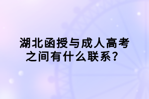 湖北函授與成人高考之間有什么聯(lián)系？