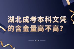 湖北成考本科文憑的含金量高不高？