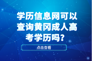 學(xué)歷信息網(wǎng)可以查詢黃岡成人高考學(xué)歷嗎？