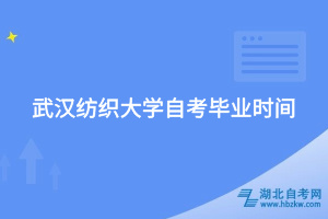 武漢紡織大學自考畢業(yè)時間