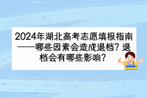 2024年湖北高考哪些因素會(huì)造成退檔？退檔會(huì)有什么影響？