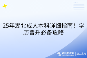 25年湖北成人本科詳細(xì)指南！學(xué)歷晉升必備攻略