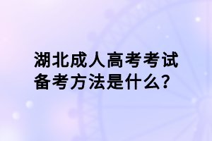 湖北成人高考考試備考方法是什么？